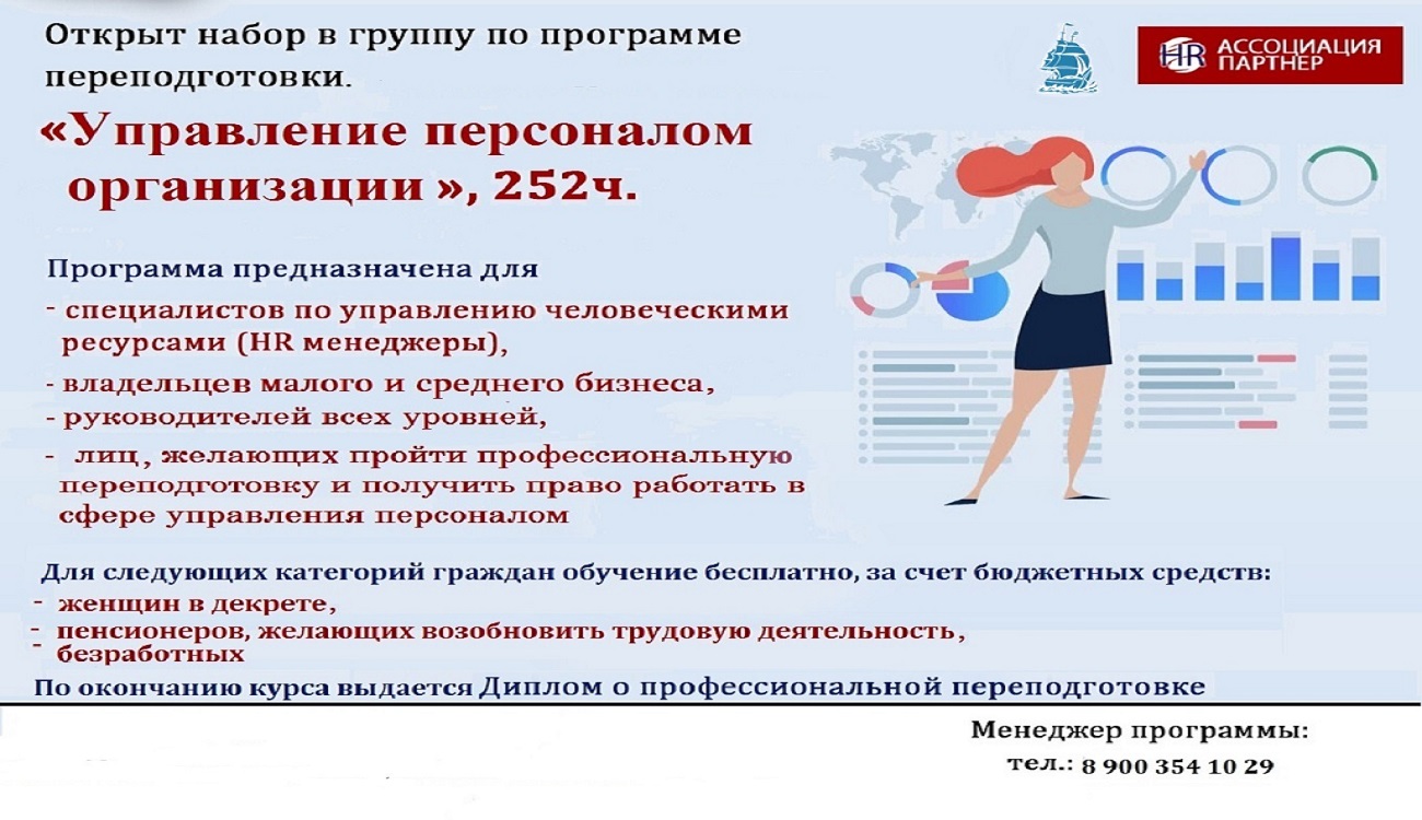 Набор на программу переподготовки "Управление персоналом организации" Набор на программу переподготовки "Управление персоналом организации"
