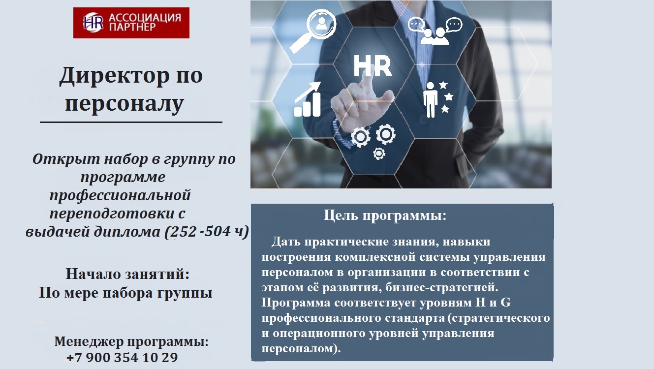 Открыт набор в группу по программе "Директор по персоналу" Открыт набор в группу по программе "Директор по персоналу"