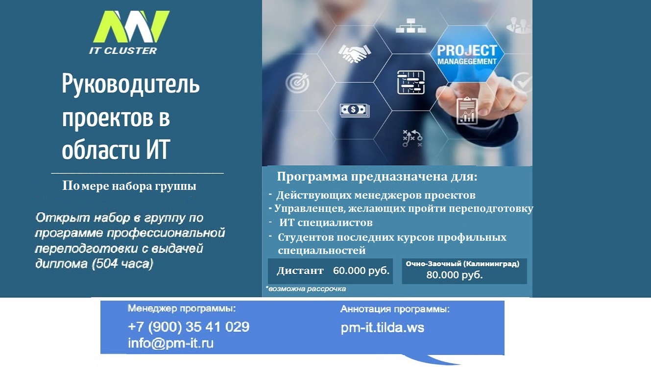 Открыт набор в группу по программе "Руководитель проектов в области ИТ" Открыт набор в группу по программе "Руководитель проектов в области ИТ"